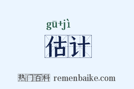 估计是什么意思的图片